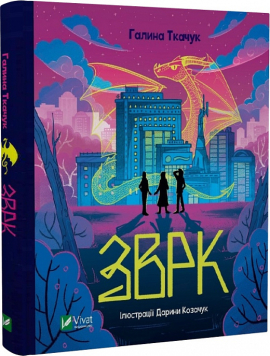Зврк - фото книги