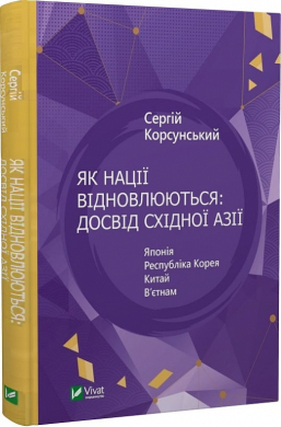 Як нації відновлюються: досвід Східної Азії - фото книги