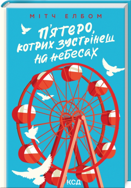 П’ятеро, котрих зустрінеш на небесах - фото книги