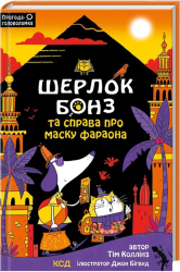 Шерлок Бонз та Справа про Маску фараона. Книга 2 - фото обкладинки книги