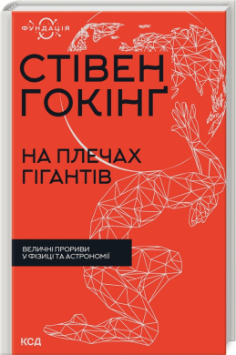 На плечах гігантів. Величні прориви в фізиці та астрономії (нова обкл.) - фото книги