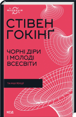 Чорні діри і молоді Всесвіти та інші лекції (нова обкл.) - фото книги