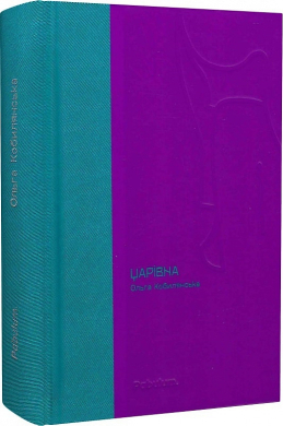 Царівна (Своя класика) - фото книги