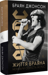 Життя Браяна. Мемуари соліста AC/DC - фото обкладинки книги