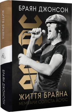 Життя Браяна. Мемуари соліста AC/DC - фото книги