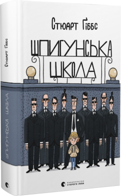 Шпигунська школа - фото книги