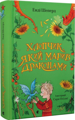 Хлопчик, який марив драконами. Книга 4 - фото книги