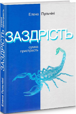 Заздрість. Сумна пристрасть - фото книги