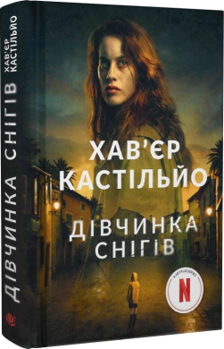 Дівчинка снігів - фото книги