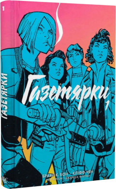 Газетярки. Книга 1 - фото книги