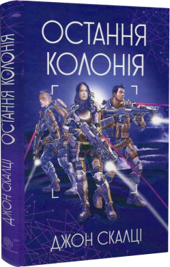 Війна старого. Книга 3. Остання колонія - фото книги