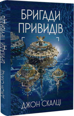 Війна старого. Книга 2. Бригади привидів - фото книги