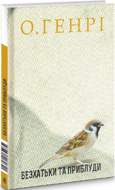 Безхатьки та Приблуди - фото книги