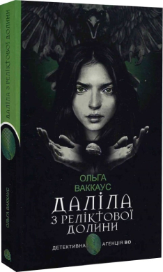 Даліла з Реліктової долини - фото книги
