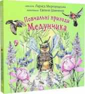 Повчальні пригоди Медунчика - фото обкладинки книги