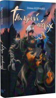 Глиняний птах - фото книги
