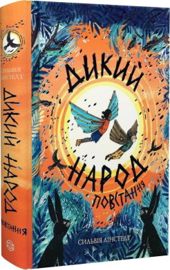 Дикий Народ. Повстання. Книга 2 - фото книги
