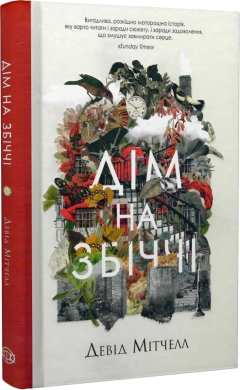 Дім на Збіччі - фото книги