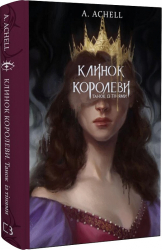 Клинок королеви: Танок із тінями - фото обкладинки книги