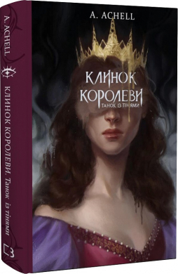 Клинок королеви. Книга 1. Танок із тінями - фото книги