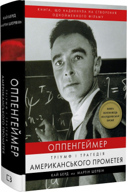 Оппенгеймер. Тріумф і трагедія Американського Прометея - фото книги