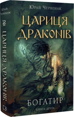 Богатир. Книга 2: Цариця драконів - фото книги