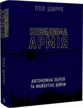 Невидима армія. Автономна зброя та майбутнє війни - фото книги