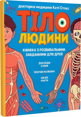 Тіло людини. Розвивальні завдання для дітей - фото книги