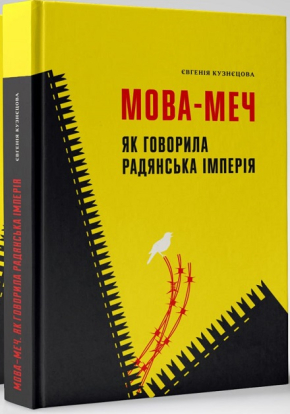 Мова-меч. Як говорила радянська імперія - фото обкладинки книги