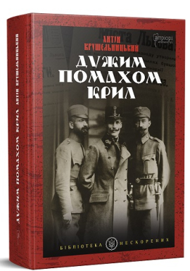 Дужим помахом крил (оновл. вид.) - фото книги