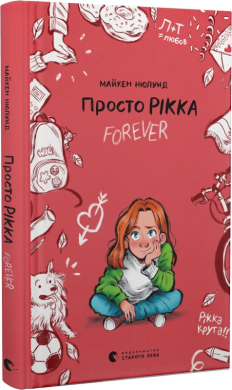 Просто Рікка.Forever - фото книги