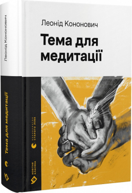Тема для медитації (Новітня класика) - фото книги