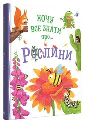 Хочу все знати про рослини - фото обкладинки книги