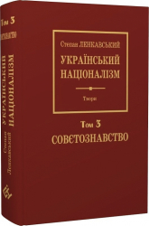 Український націоналізм. Том 3. Совєтознавство - фото обкладинки книги