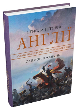 Стисла історія Англії - фото книги
