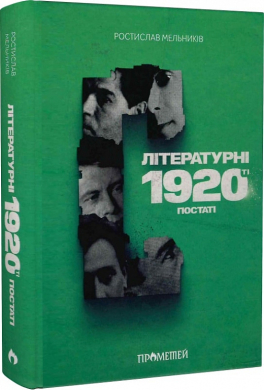 Літературні 1920-ті. Постаті - фото книги