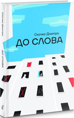До слова - фото книги