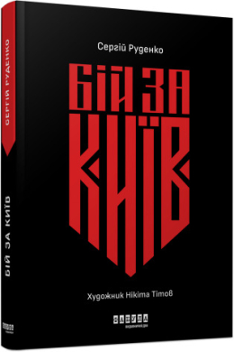 Бій за Київ - фото книги