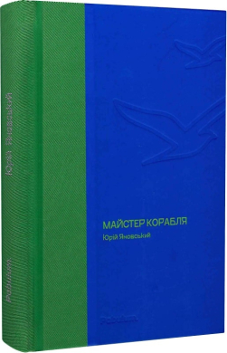 Майстер корабля (Своя класика) - фото книги