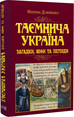 Таємнича Україна. Загадки, міфи та легенди - фото книги