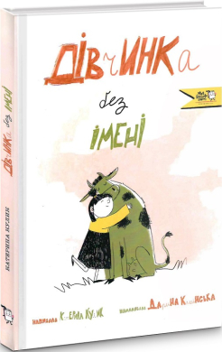 Дівчинка без імені - фото книги