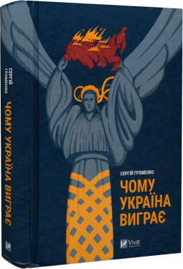 Чому Україна виграє - фото книги