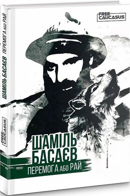 Перемога або рай - фото книги