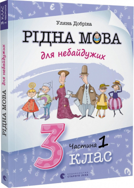 Рідна мова для небайдужих: 3 клас. Частина 1 - фото книги