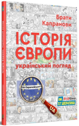 Історія Європи. Український погляд - фото обкладинки книги