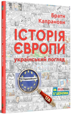 Історія Європи. Український погляд - фото книги