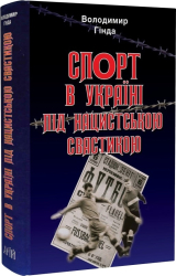 Спорт в Україні під нацистською свастикою - фото обкладинки книги