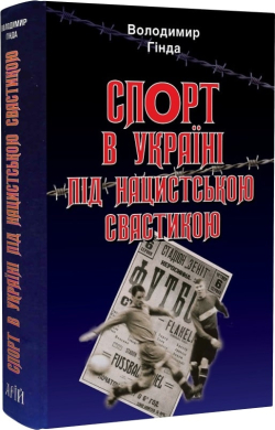 Спорт в Україні під нацистською свастикою - фото книги