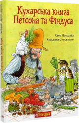 Кухарська книга Петсона та Фіндуса - фото обкладинки книги