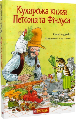 Кухарська книга Петсона та Фіндуса - фото книги